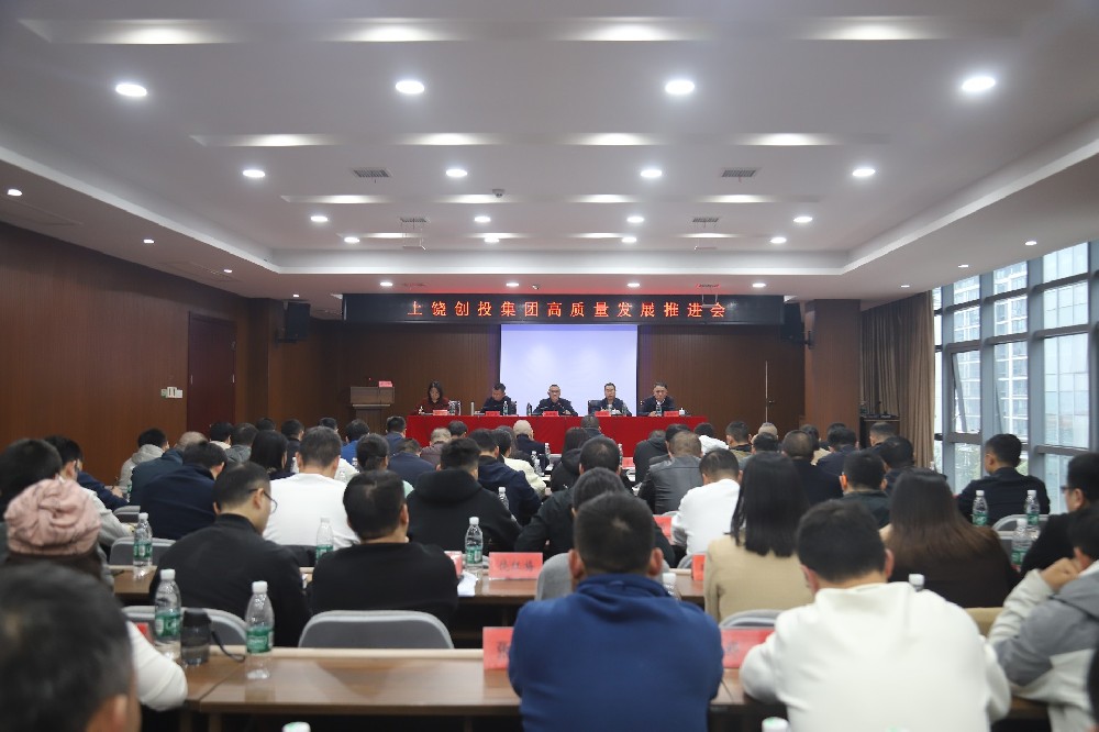 創(chuàng)投集團(tuán)高質(zhì)量發(fā)展推進(jìn)會(huì)召開(kāi)